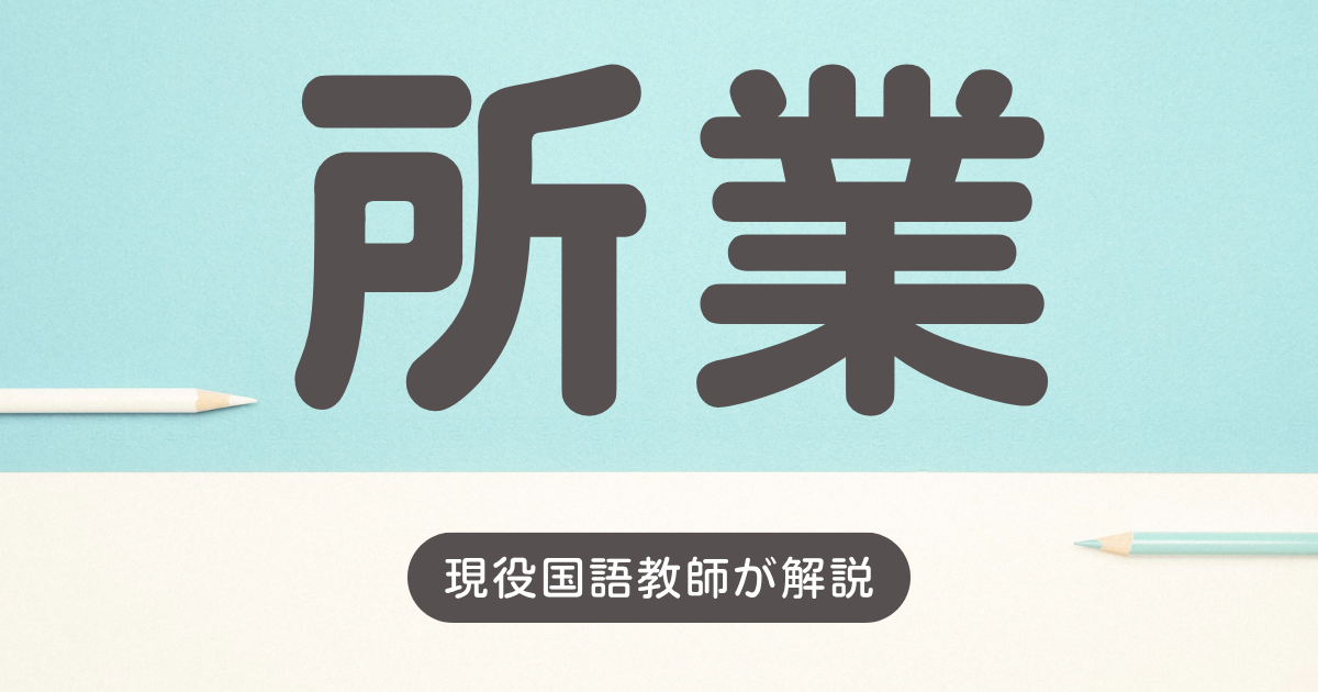 所業