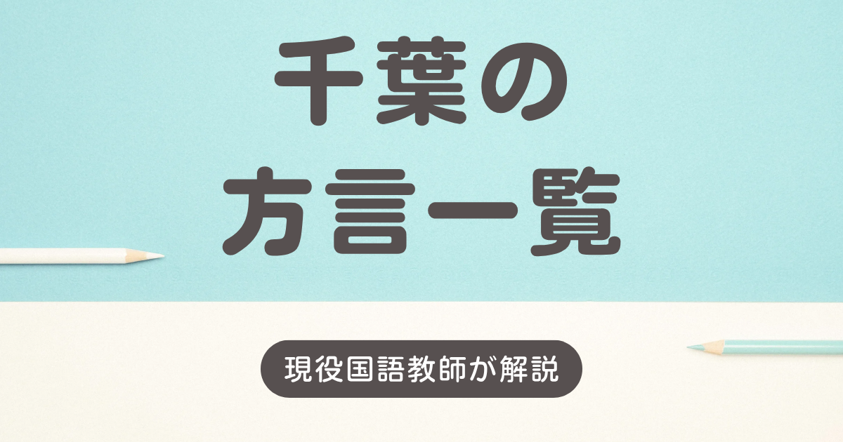 千葉の方言一覧
