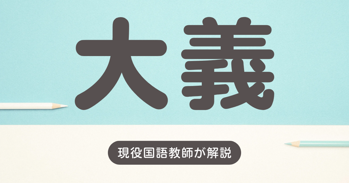 大義