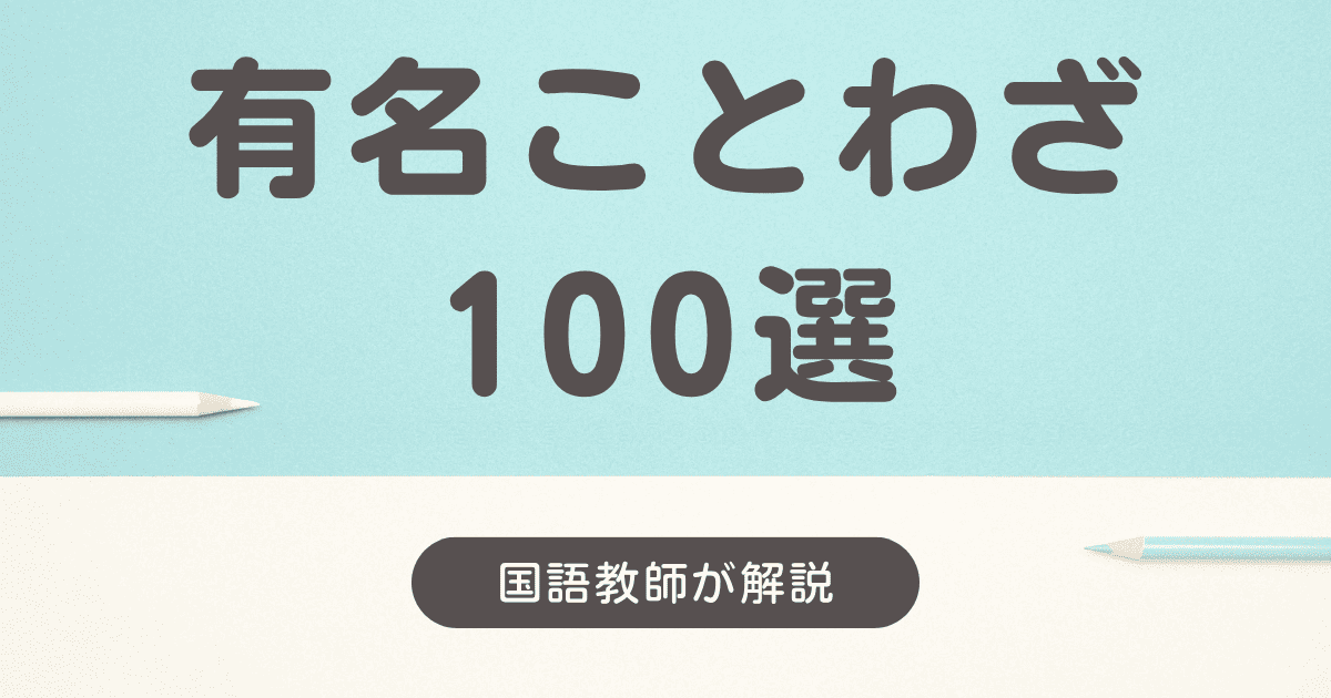 有名ことわざ100選