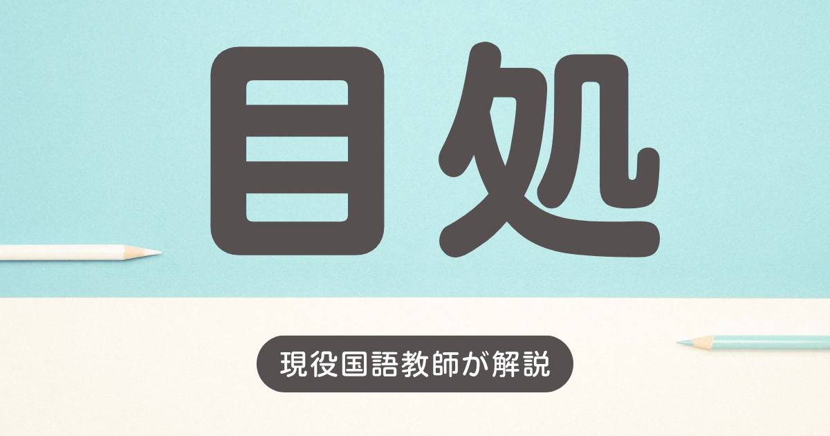 目処