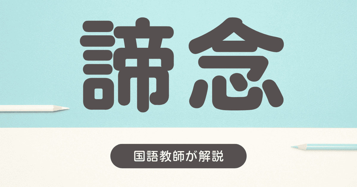 諦念