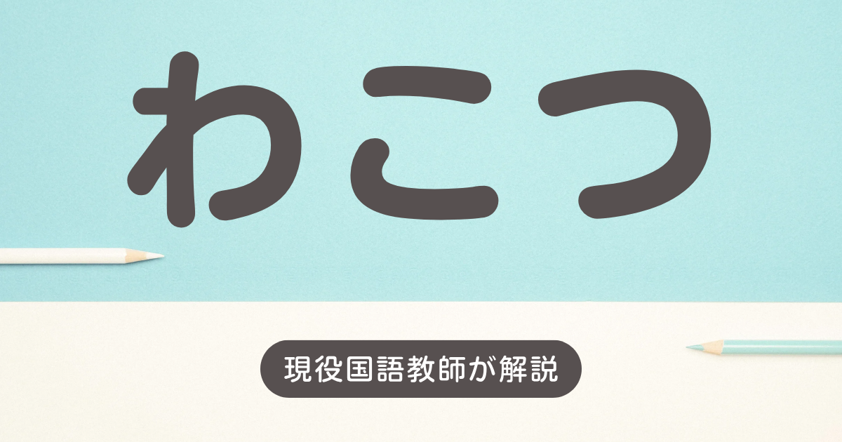 わこつ