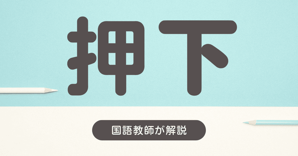 押下