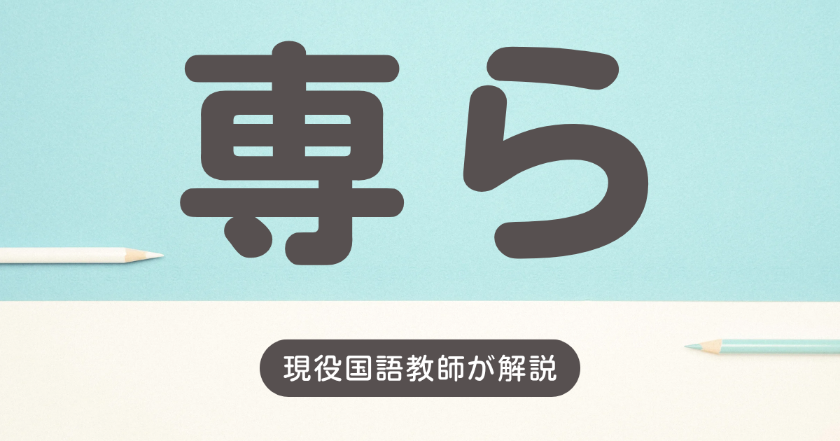 専ら