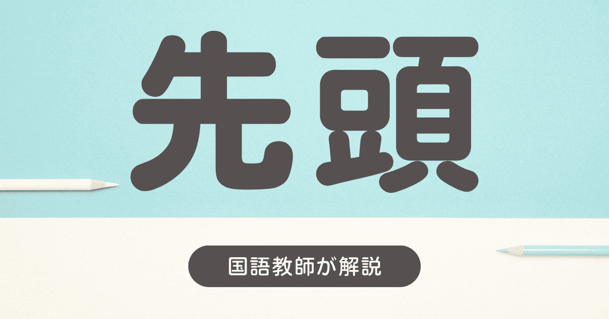 先頭