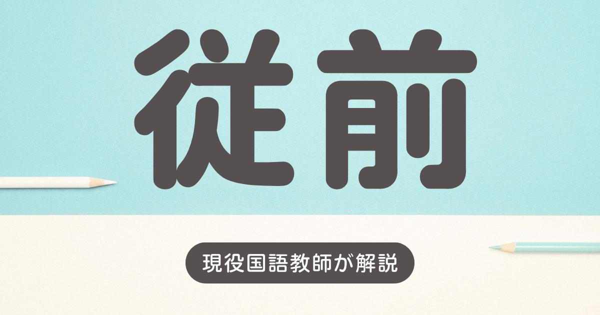 従前