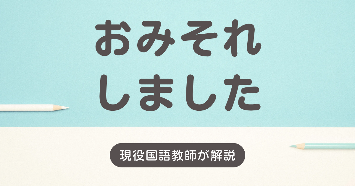 おみそれしました