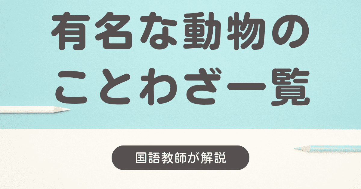 「動物」の有名なことわざ一覧